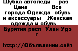 Шубка автоледи,44 раз › Цена ­ 10 000 - Все города Одежда, обувь и аксессуары » Женская одежда и обувь   . Бурятия респ.,Улан-Удэ г.